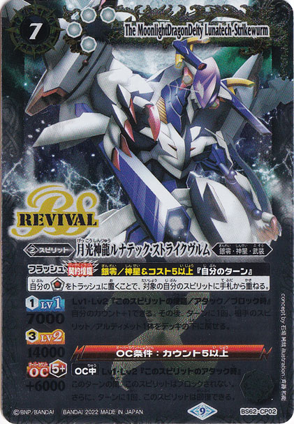 プレイ用】月光神龍ルナテック・ストライクヴルム 【CP】 BS62-CP02