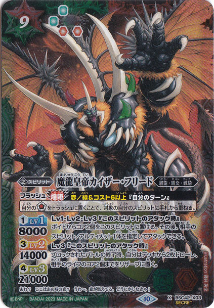 プレイ用】魔龍皇帝カイザー・フリード 【X/SECRET】 BSC42-X03