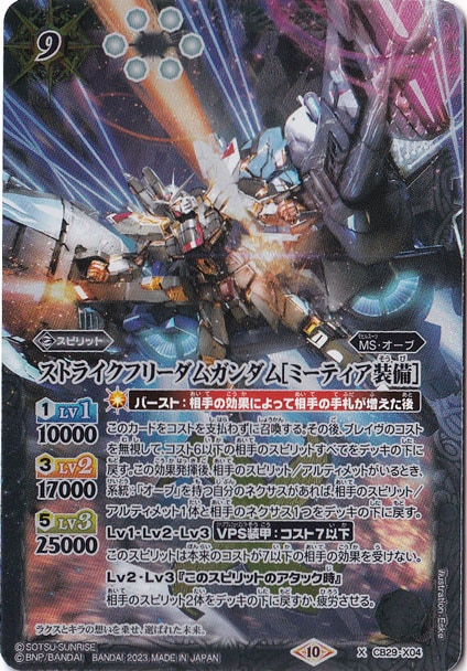 【プレイ用】ストライクフリーダムガンダム[ミーティア装備] 【X】 CB29-X04