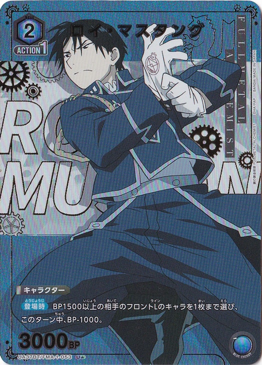 【プレイ用】ロイ・マスタング U★ FMA-1-0531