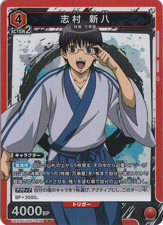 【プレイ用】志村 新八 SR GNT-1-094
