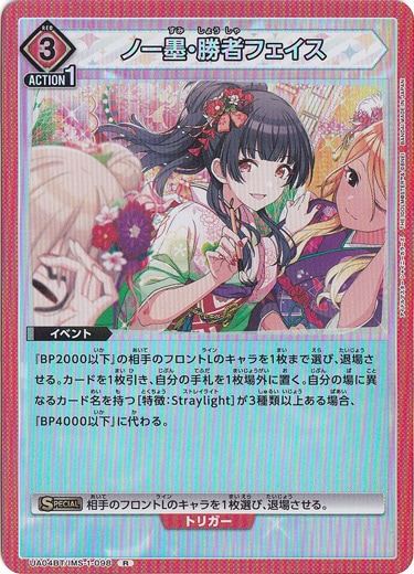 【プレイ用】ノー墨・勝者フェイス R IMS-1-098