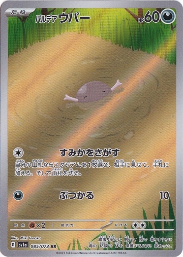 【プレイ用】　パルデアウパー AR 085/073