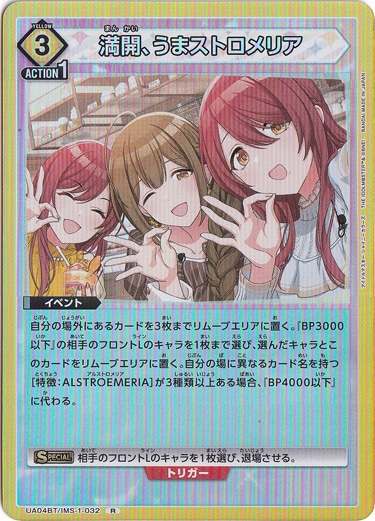 【プレイ用】満開、うまストロメリア R IMS-1-032