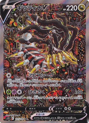 【プレイ用】 ギラティナV SR 111/100