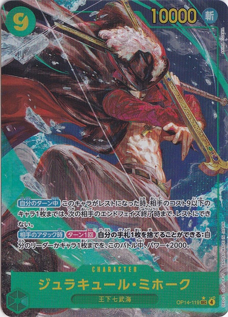 【プレイ用】ジュラキュール・ミホーク（パラレル） SEC OP14-119
