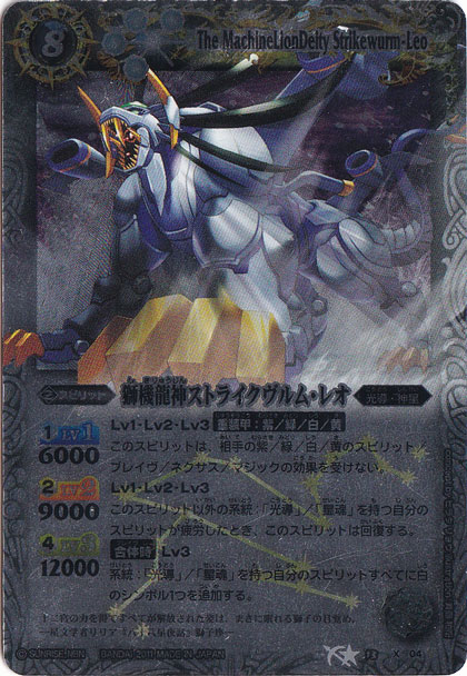 （傷あり）獅機龍神ストライクヴルム・レオ 【X】 BS13-X04