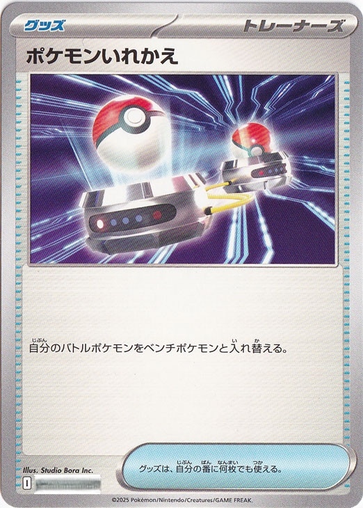 ポケモンいれかえ（絵柄　スカーレット＆バイオレット）