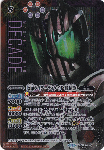 （傷あり）仮面ライダーディケイド激情態 【X/SECRET】 CB04-X03