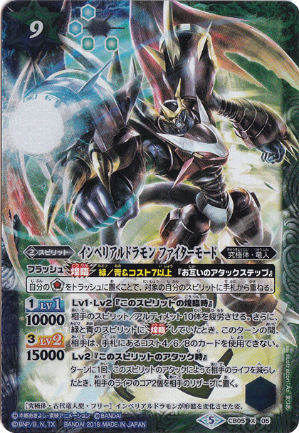 （傷あり）インペリアルドラモン ファイターモード 【X】 CB05-X05 [全身絵]