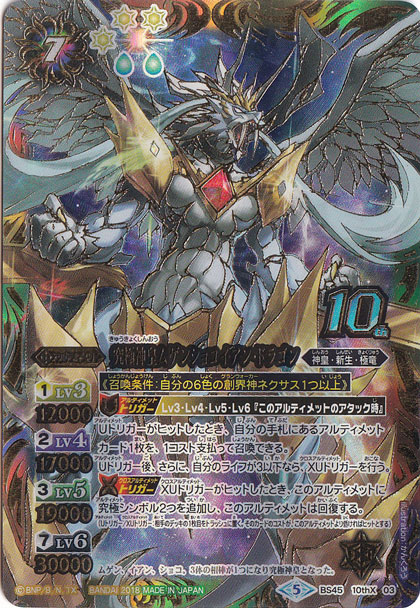 （傷あり）究極神皇ムゲンショコイアン・ドラゴン 【10thX】 BS45-10thX03