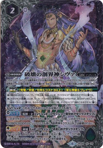 （傷あり）破壊の創界神シヴァ 【X】 BS48-X09