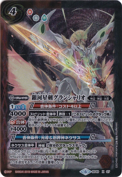 （傷あり）銀河星剣グランシャリオ 【X】 BS49-X07