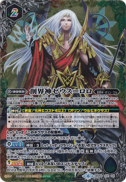 （傷あり）創界神ゼウス=ロロ 【XX】 BS50-XX02