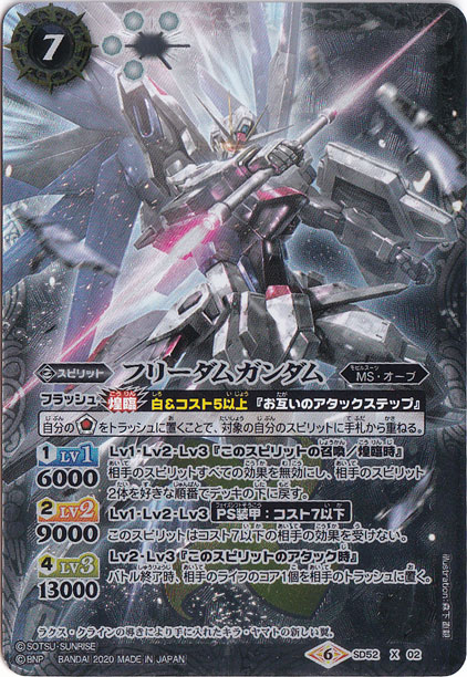 （傷あり）フリーダムガンダム 【X】 SD52-X02