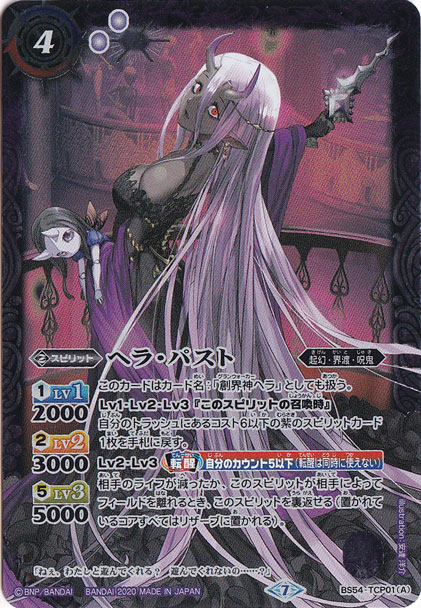 （傷あり）ヘラパスト/ヘラフューチャー 【CP】 BS54-TCP01