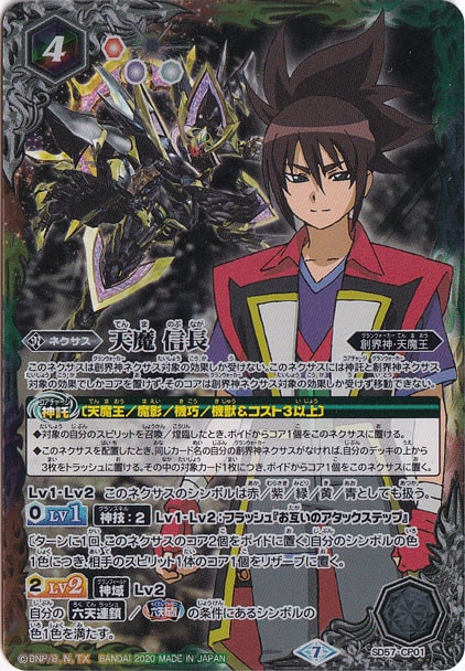 （傷あり）天魔 信長 【CP】 SD57-CP01