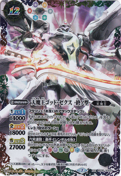 （傷あり）天魔王ゴッドゼクス－終ノ型－ 【XX/M仕様】 BS35-XX02