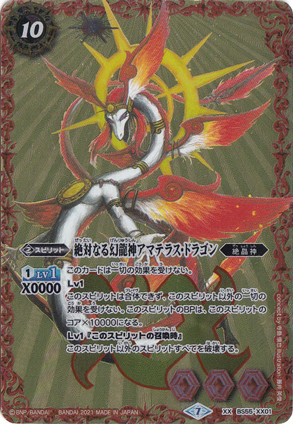 （傷あり）絶対なる幻龍神アマテラス・ドラゴン 【XX/】 BS55-XX01