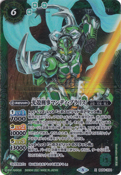 （傷あり）光殻刑事マンディブラリス 【X】 BS56-X04