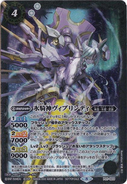 （傷あり）氷騎神ヴィブリンディ（プロモ） P21-G03