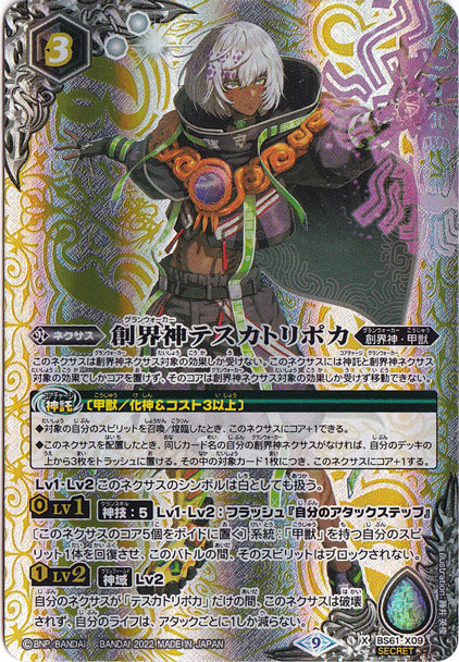 （傷あり）創界神テスカトリポカ<9> 【X/SECRET】 BS61-X09