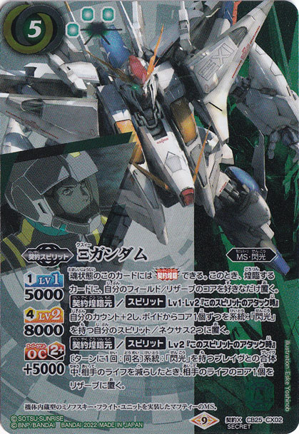 （傷あり）クスィーガンダム 【契約X/SECRET】 CB25-CX02