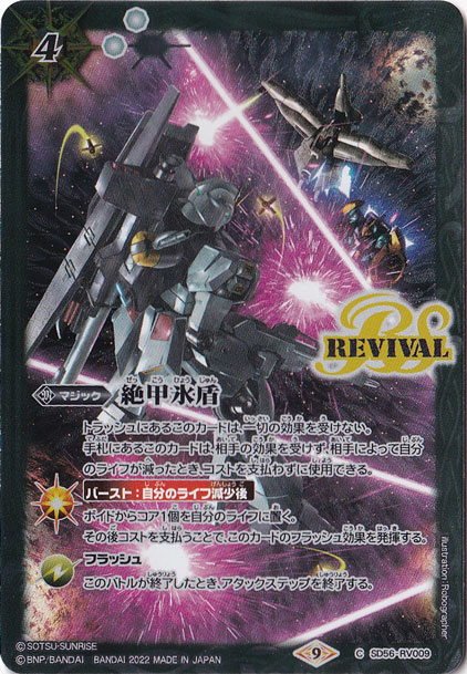 （傷あり）絶甲氷盾（νガンダム）（REVIVAL） 【C】 SD56-RV009