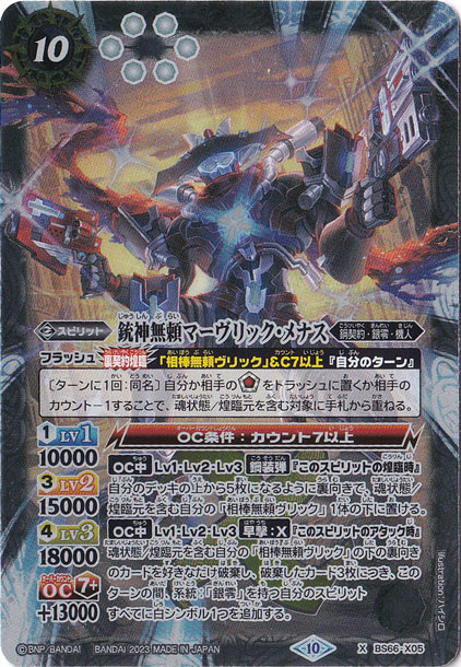 （傷あり）銃神無頼マーヴリック・メナス 【X】 BS66-X05