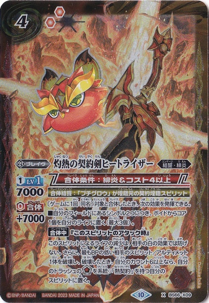 （傷あり）灼熱の契約剣ヒートライザー 【X】 BS66-X09