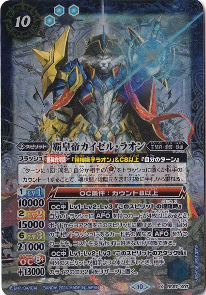 （傷あり）覇皇帝カイゼル・ラオン 【X】 BS67-X07