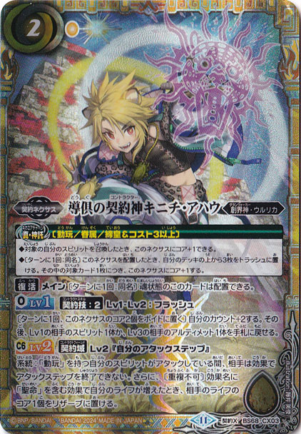 （傷あり）導俱の契約神キニチ・アハウ 【契約X】 BS68-CX03