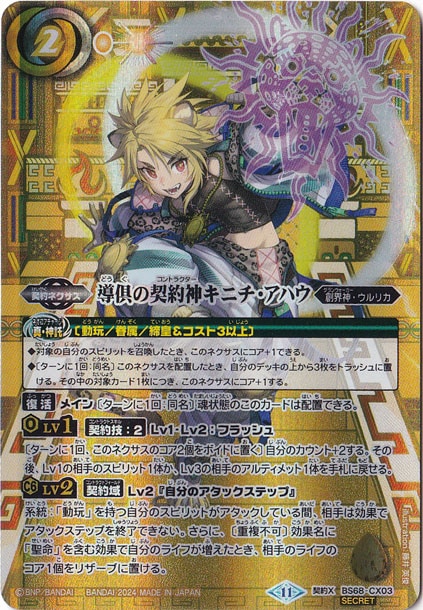 （傷あり）導倶の契約神キニチ・アハウ 【契約X/SECRET】 BS68-CX03