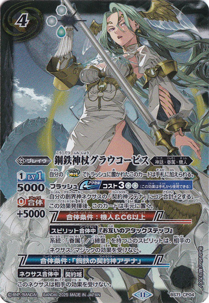 （傷あり）鋼鉄神杖グラウコーピス 【CP】 BS71-CP04