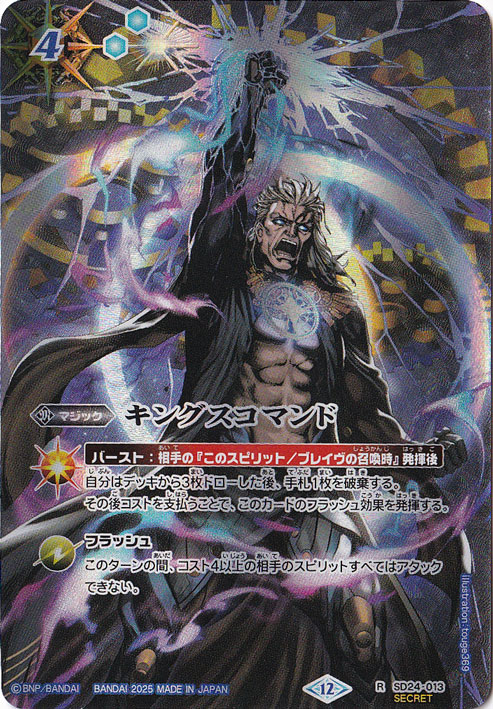 （傷あり）キングスコマンド（クロノス） 【R/SECRET】 SD24-013 [illust.touge369]