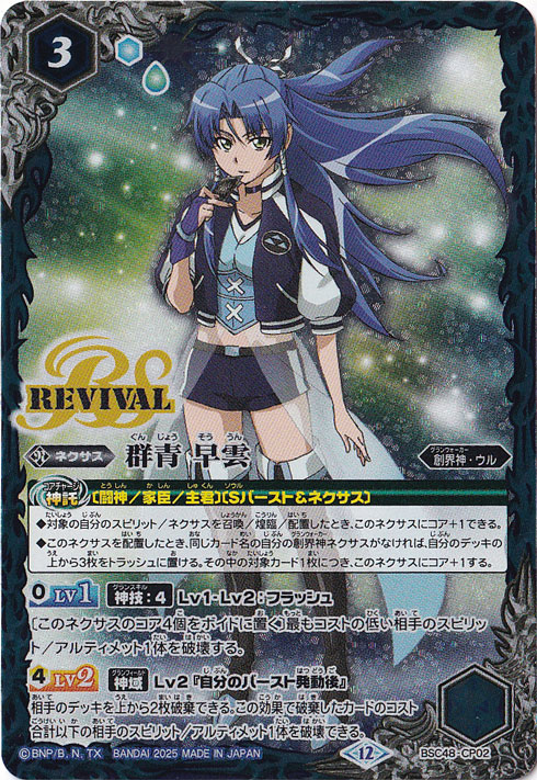 （傷あり）群青 早雲（REVIVAL） 【CP】 BSC48-CP02