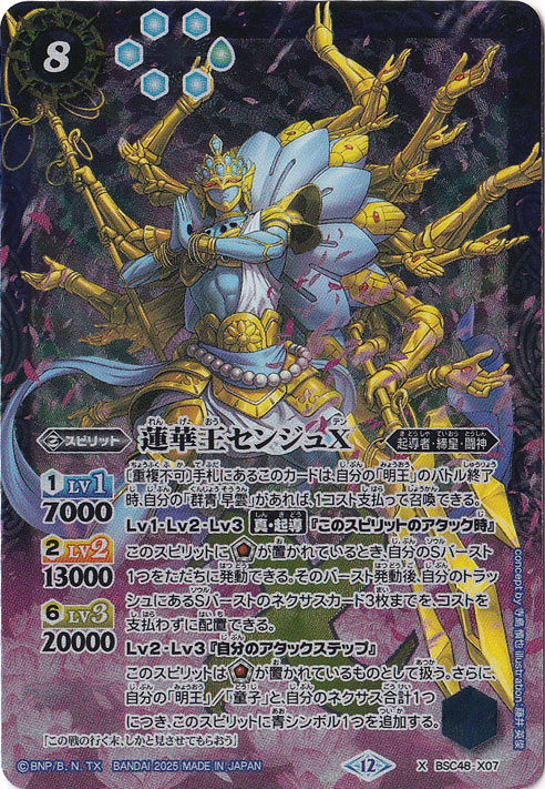 （傷あり）蓮華王センジュX 【X】 BSC48-X07
