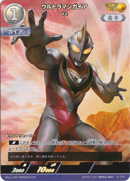 【プレイ用】ウルトラマンガイア V2 AP(01/20) BP02-001