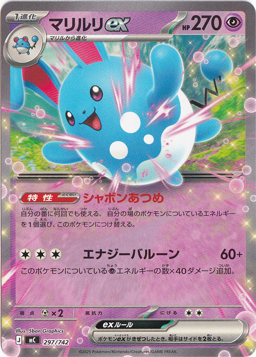 【プレイ用】　マリルリex 297/742