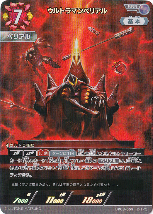 プレイ用】ウルトラマンベリアル RRR BP03-059｜ウルトラマン カード