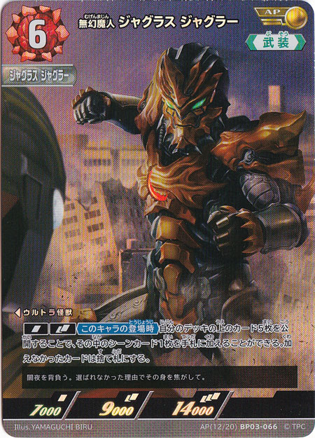 【プレイ用】無幻魔人 ジャグラス ジャグラー AP(12/20) BP03-066