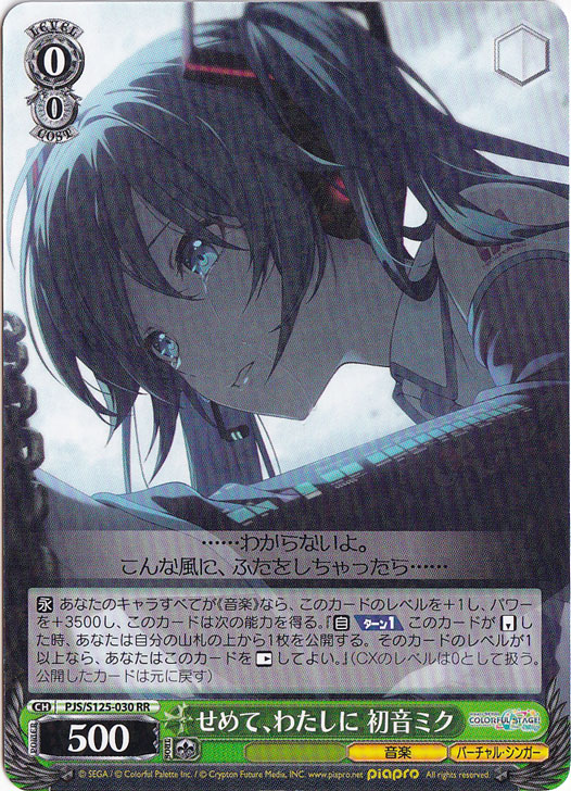 【プレイ用】せめて、わたしに 初音ミク 【PJS】 S125-030 RR