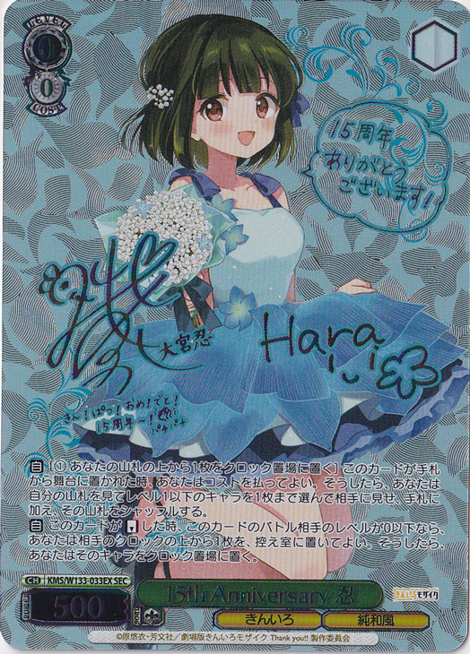 【プレイ用】15th Anniversary 忍 【KMS】 W133-033EX SEC