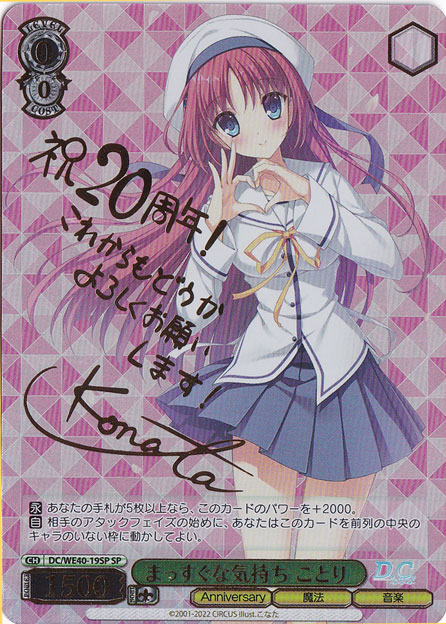 まっすぐな気持ち ことり 【DC】 WE40-19SP SP