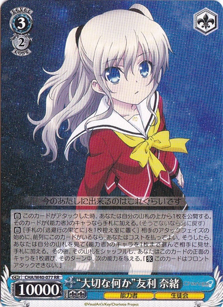【プレイ用】“大切な何か”友利 奈緒 【CHA】 W40-077 RR