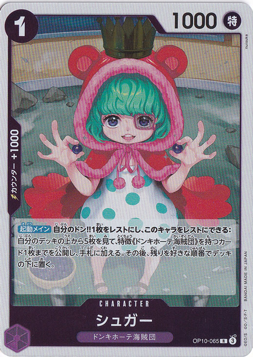 【プレイ用】シュガー R OP10-065