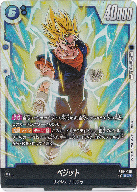 【プレイ用】ベジット SCR FB04-130