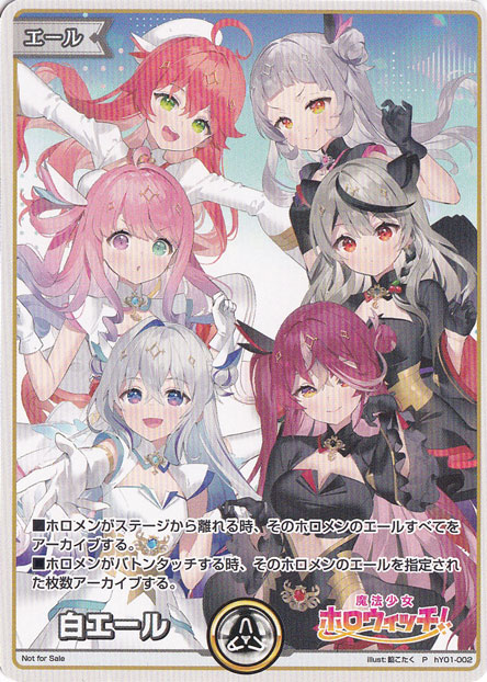 （傷あり）白エール（魔法少女ホロウィッチ!） P hY01-002