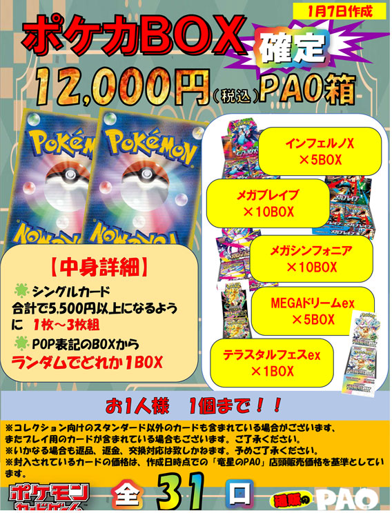 BOX確定！　31口限定　ポケカ12,000円　PAO箱　1/8