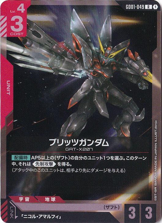 ブリッツガンダム【R】GD01-049